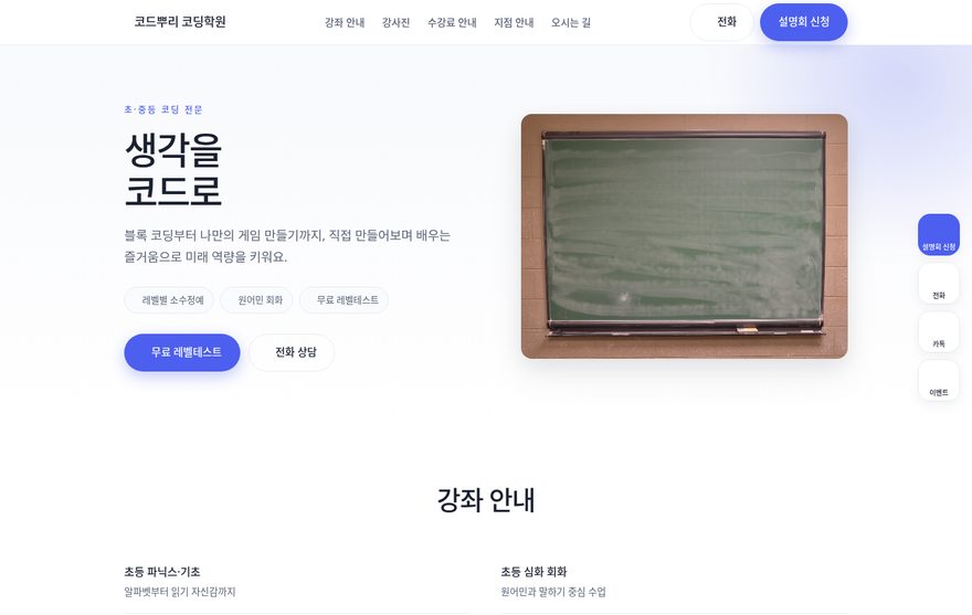 코딩학원 홈페이지 데모