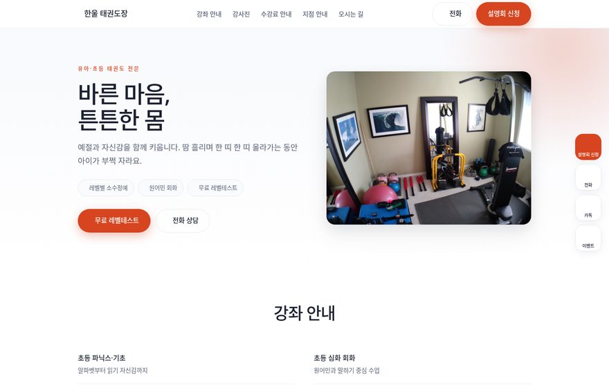 태권도장 홈페이지 데모